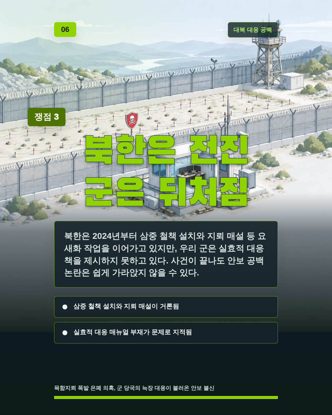 북한은 전진 군은 뒤처짐