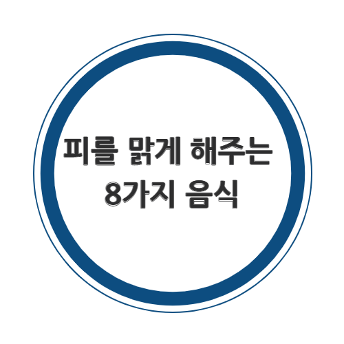 피를 맑게 해주는 8가지 음식