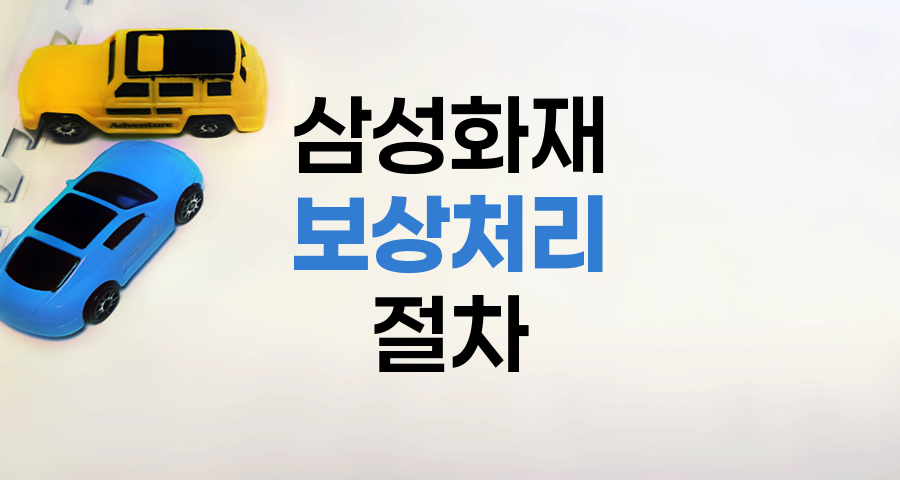 삼성화재 자동차보험 보상처리 절차
