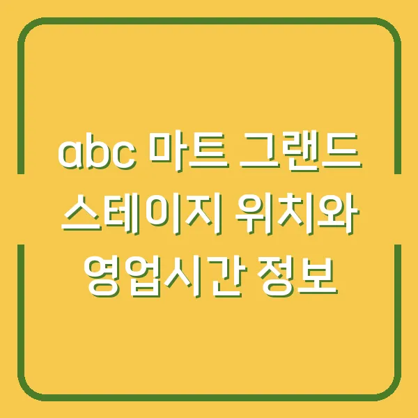 abc 마트 그랜드 스테이지 위치와 영업시간 정보