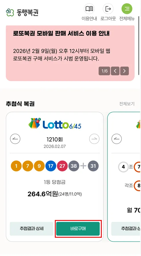 로또 모바일 구매
