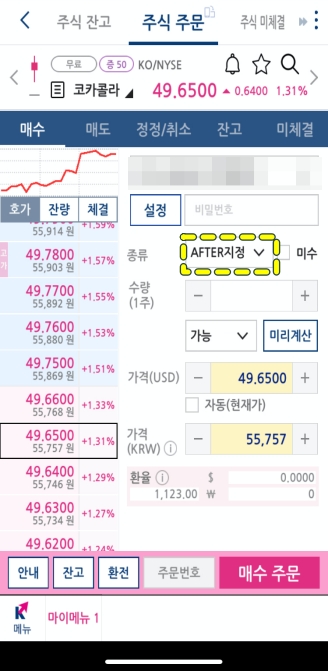 키움증권-해외주식-시간외거래-화면