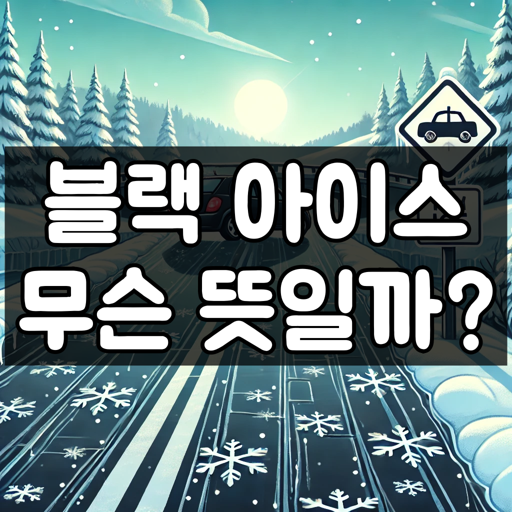 블랙 아이스 뜻 대표 이미지