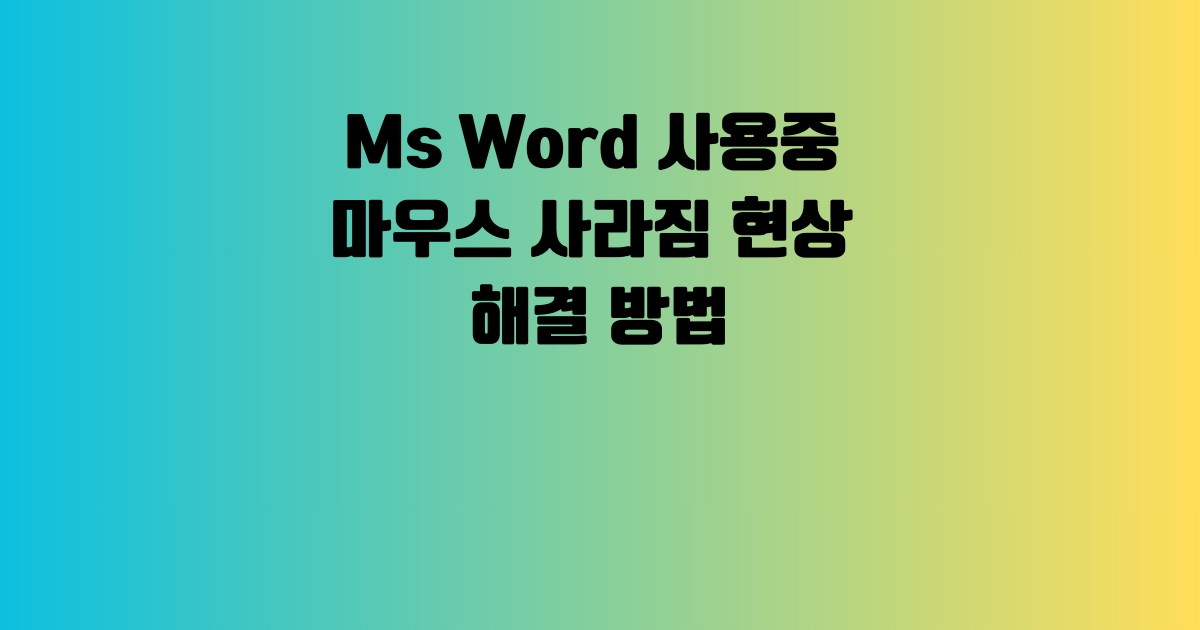 Ms Word 사용중 마우스 사라짐 현상 해결 방법