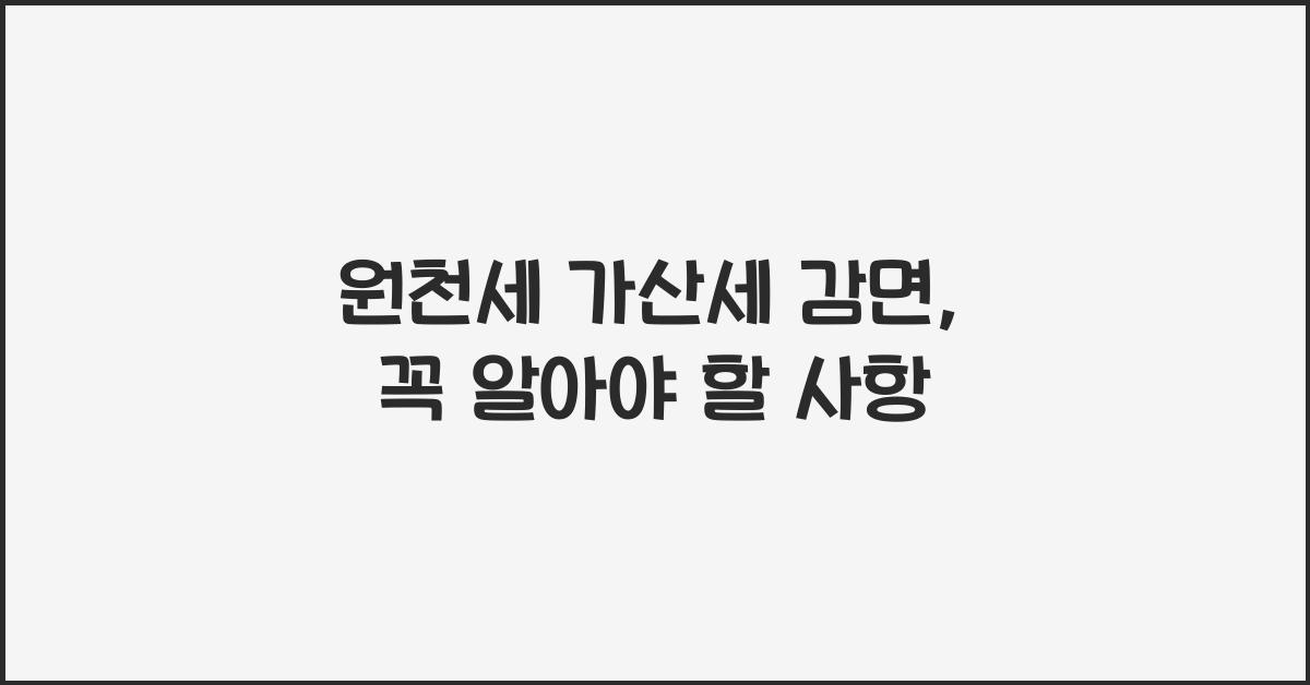 원천세 가산세 감면