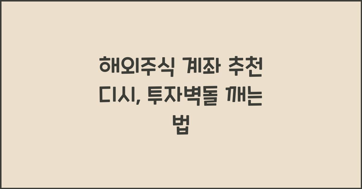 해외주식 계좌 추천 디시