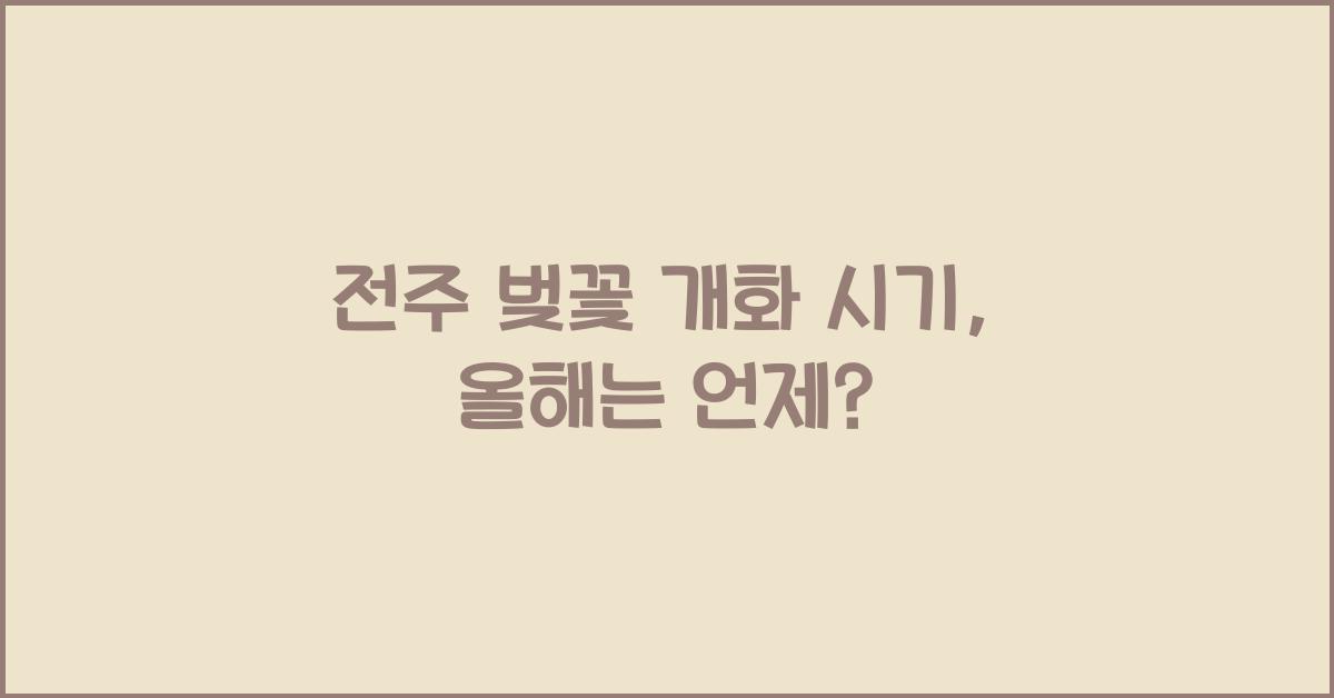 전주 벚꽃 개화 시기