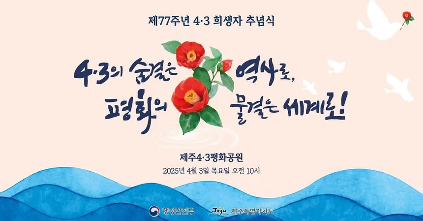 제주 4.3 평화공원 위령탑 앞에서 열린 추념식 장면을 상징하는 조용하고 경건한 이미지