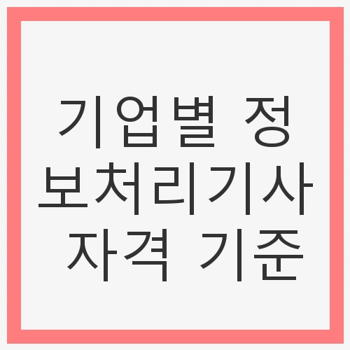 정보처리기사란?