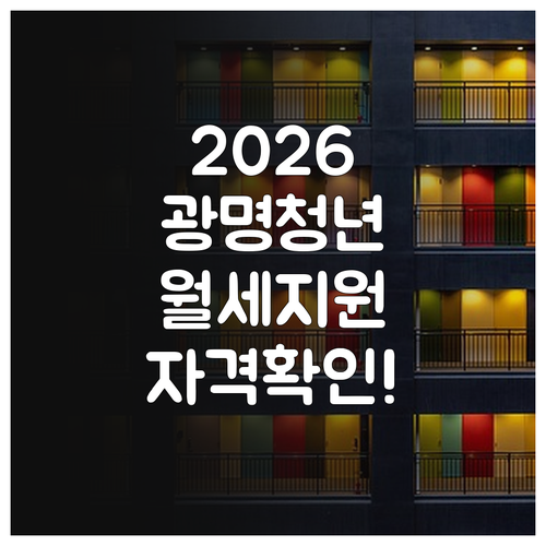 2026 광명시 청년월세 특별지원 소..