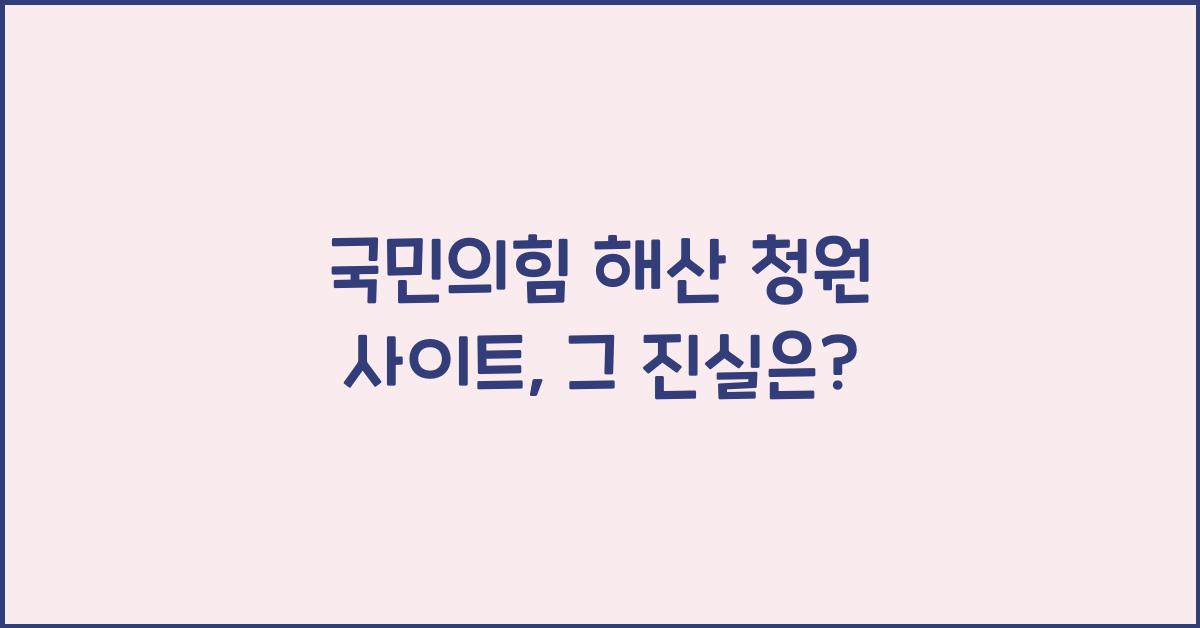 국민의힘 해산 청원 사이트