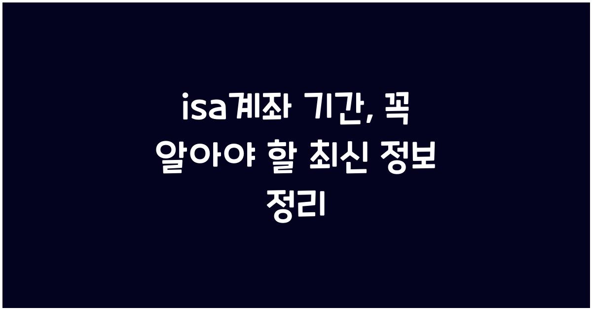 isa계좌 기간