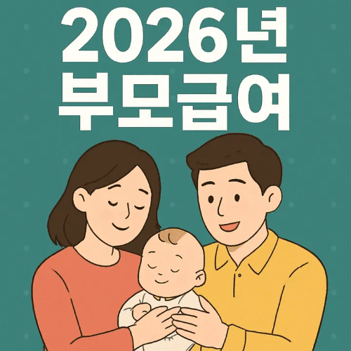 2026년 부모급여-썸네일이미지