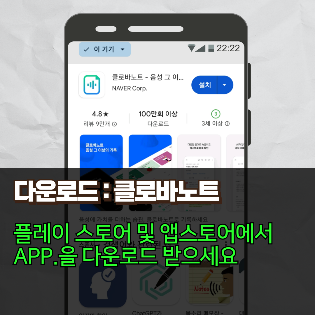 1. 휴대폰에서 "클로바노트"검색해 다운로드 받으세요. (플레이스토어/앱스토어)