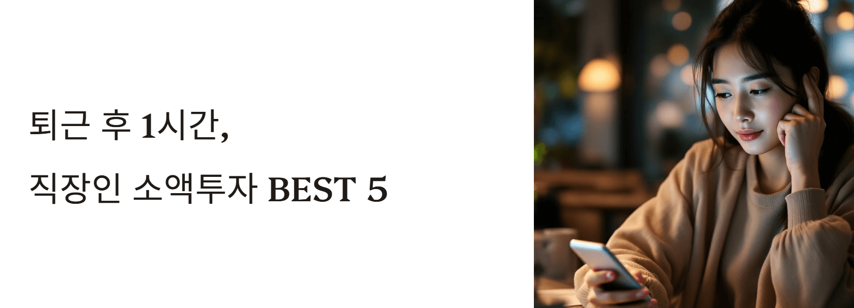 퇴근 후 1시간, 직장인을 위한 소액투자 BEST 5