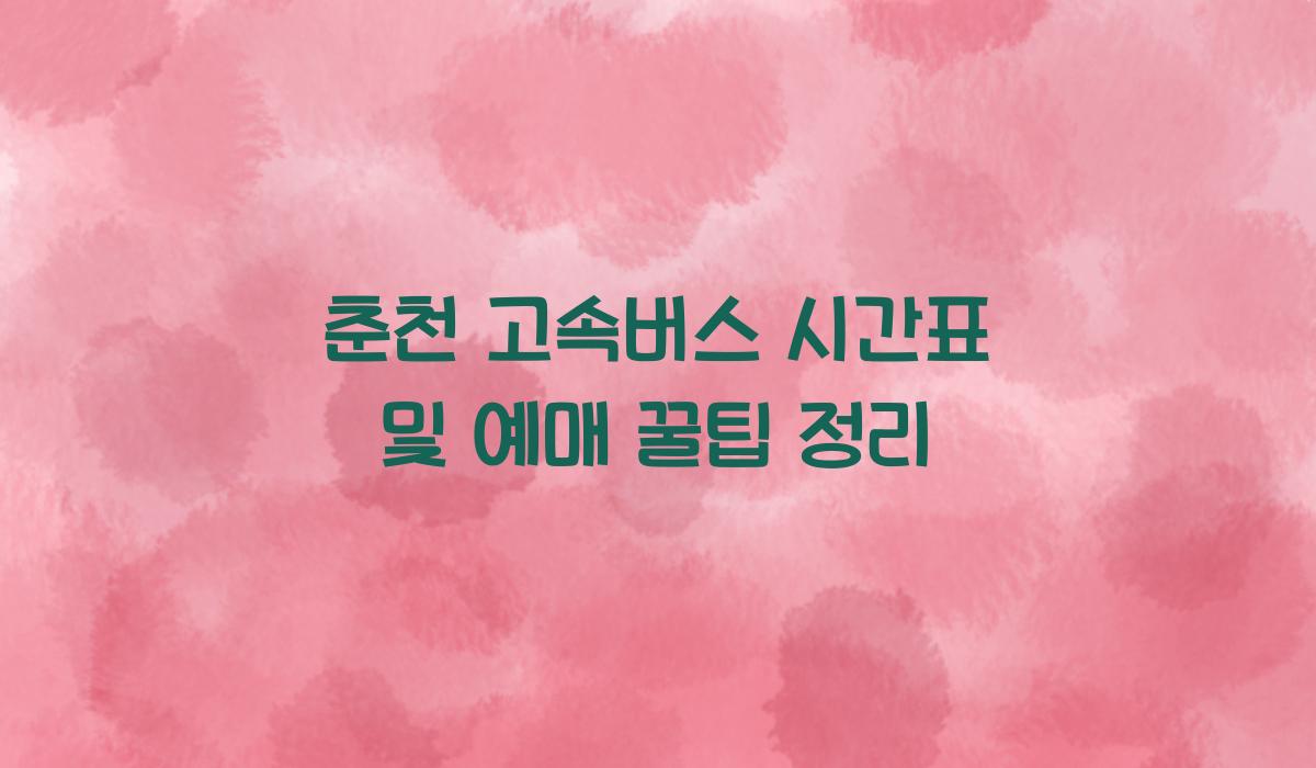 춘천 고속버스 시간표