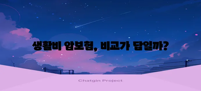 암보험 생활비 지원 특약 보험사 추천 및 혜택 꼼꼼히 알아봐야겠죠?