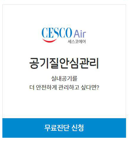 세스코 가정집 비용