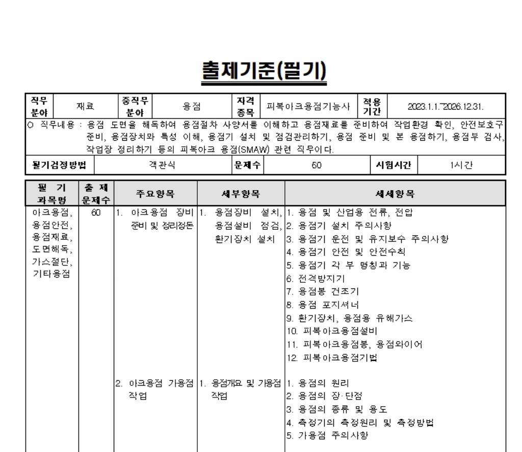 용접기능사 필기