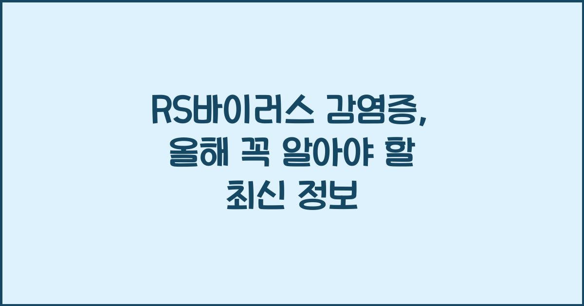 RS바이러스 감염증
