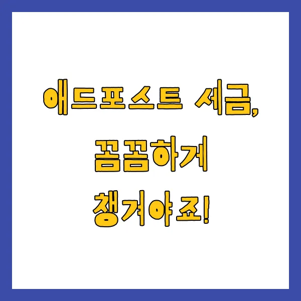 네이버 애드포스트 승인 조건 수익 출금 방법 세금까지 총정리