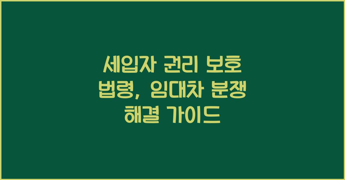 세입자 권리 보호 법령