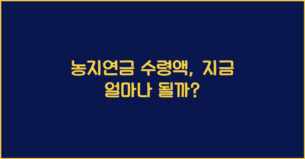 농지연금 수령액