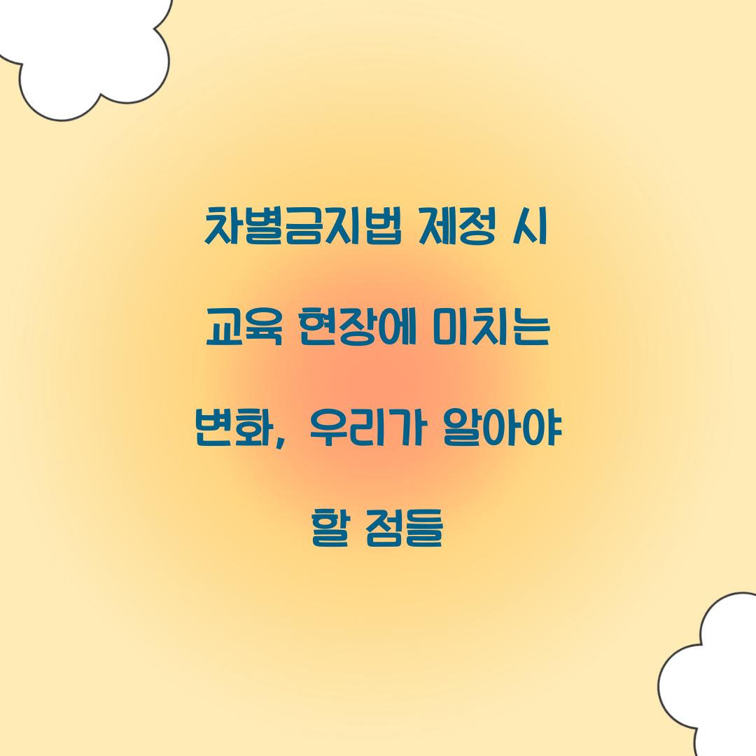 차별금지법 제정 시 교육 현장에 미치는 변화