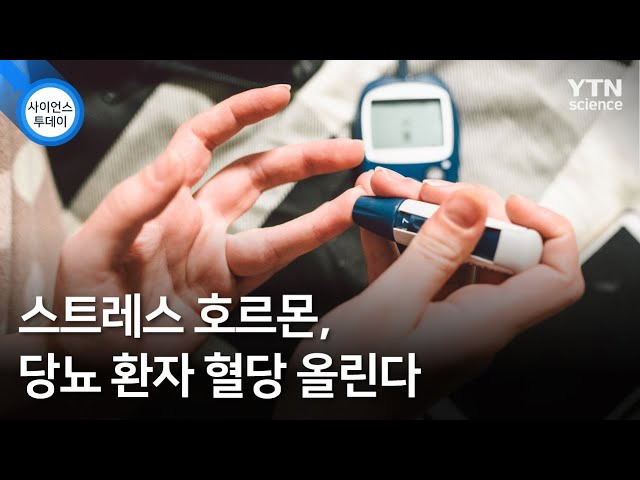 스트레스 호르몬이 혈당에 미치는 영향 이해하기