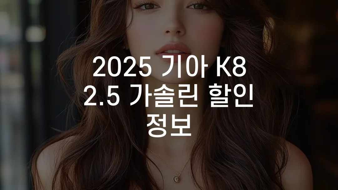 2025 기아 K8 2.5 가솔린 할인 정보