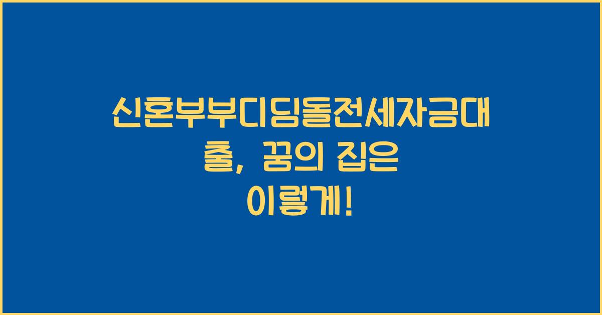 신혼부부디딤돌전세자금대출