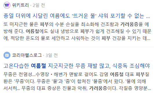 여름철 피부 가려움증, 관련 기사들