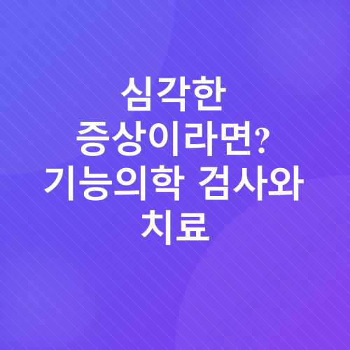 이명, 두통, 마사지, 자율신경계, 기능의학_4