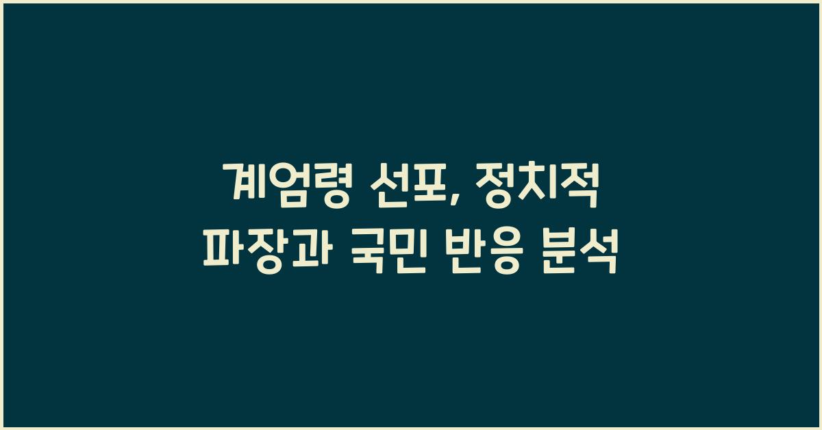 계엄령 선포