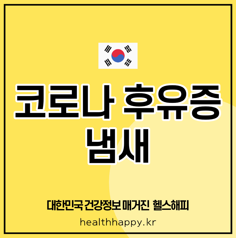 코로나 후유증 냄새