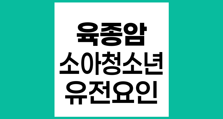 소아청소년 육종암 발생 요인과 성인과의 차이