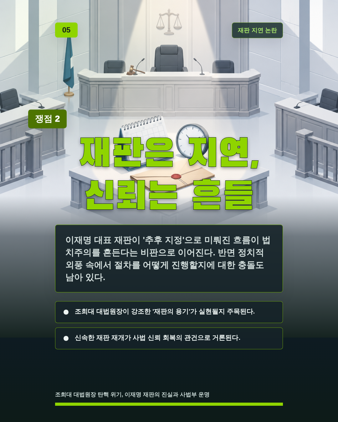 재판은 지연, 신뢰는 흔들