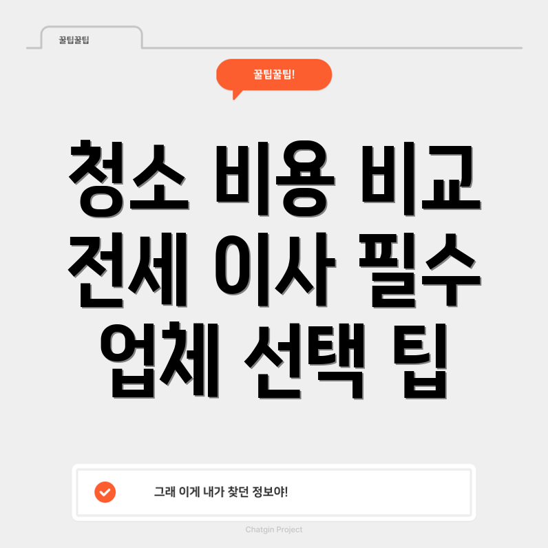 입주 청소 비용