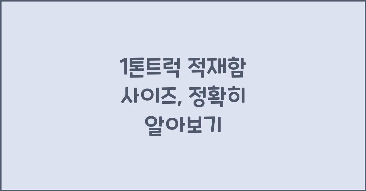 1톤트럭 적재함 사이즈