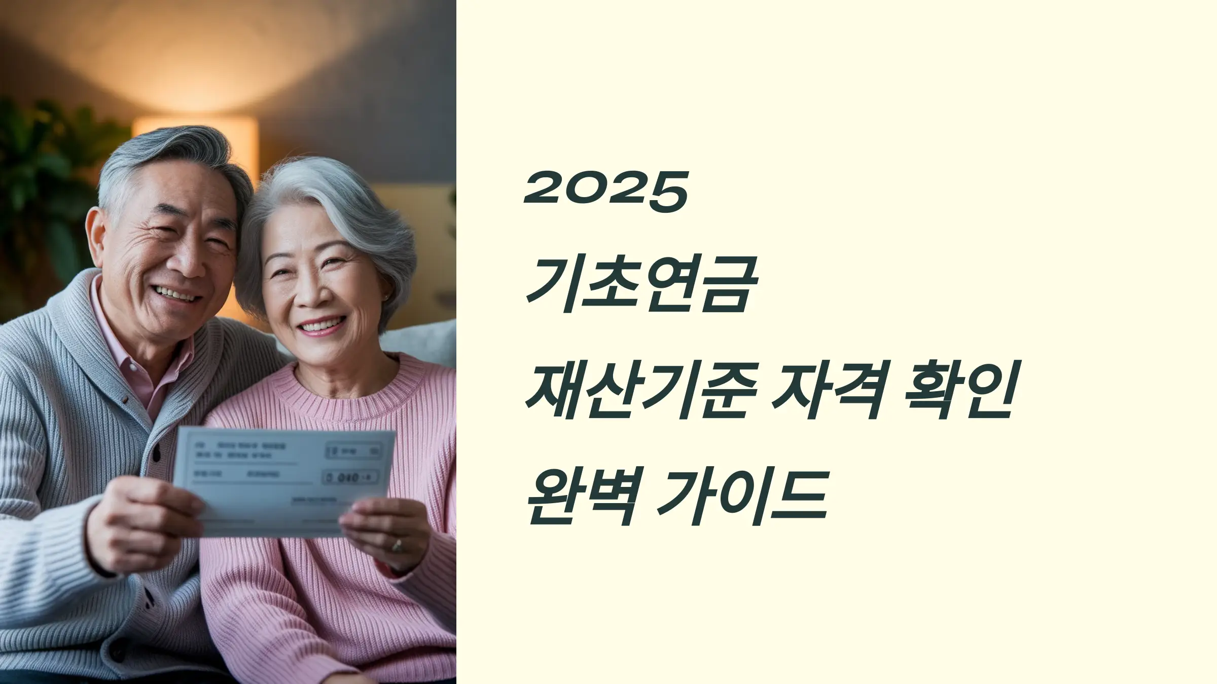 기초연금 재산기준, 자격 확인, 재산 평가 항목, 기초연금 신청방법