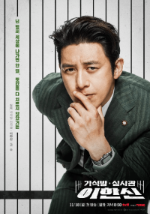 요즘 시청률 1위 드라마 가석방 심사관 이한신 출연진, 다시 보기, 재방송 일정, OST