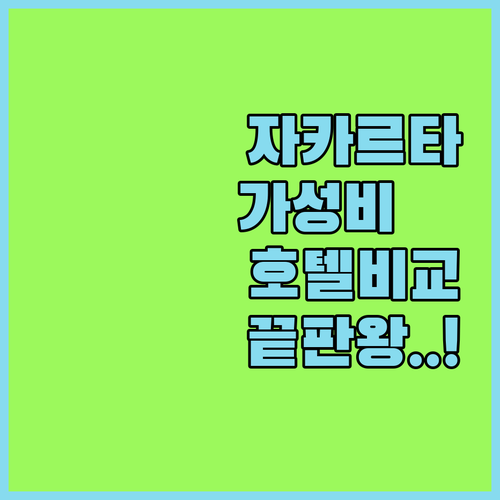 자카르타 가성비 호텔 추천 및 위치별..