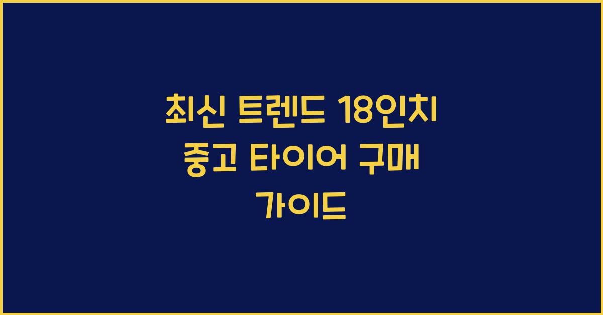 18인치 중고 타이어