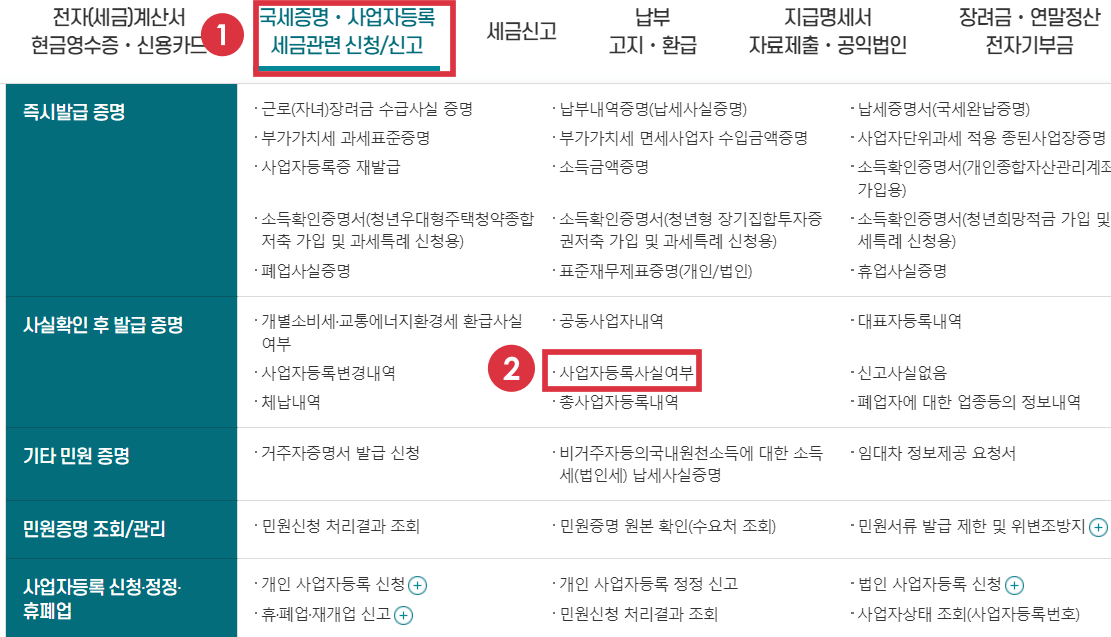 사업자등록사실여부-클릭