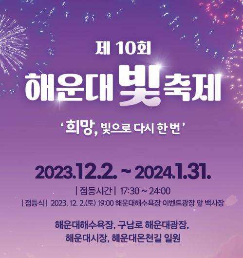 제10회 해운대 빛축제 ▶ 소개