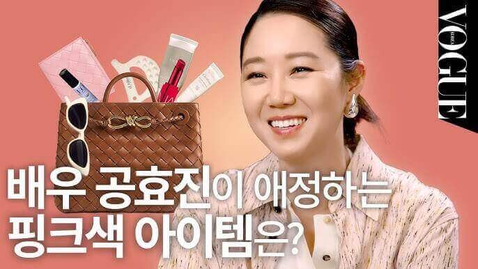 공효진의 추천템