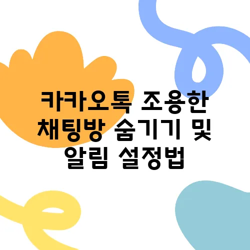 카카오톡 조용한 채팅방 숨기기 및 알림 설정법