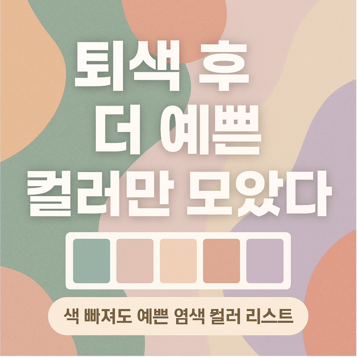 퇴색도 스타일이 된다! 색 빠져도 더 예쁜 헤어컬러 추천 리스트와 관리 팁까지 루미다잉이 알려드려요.