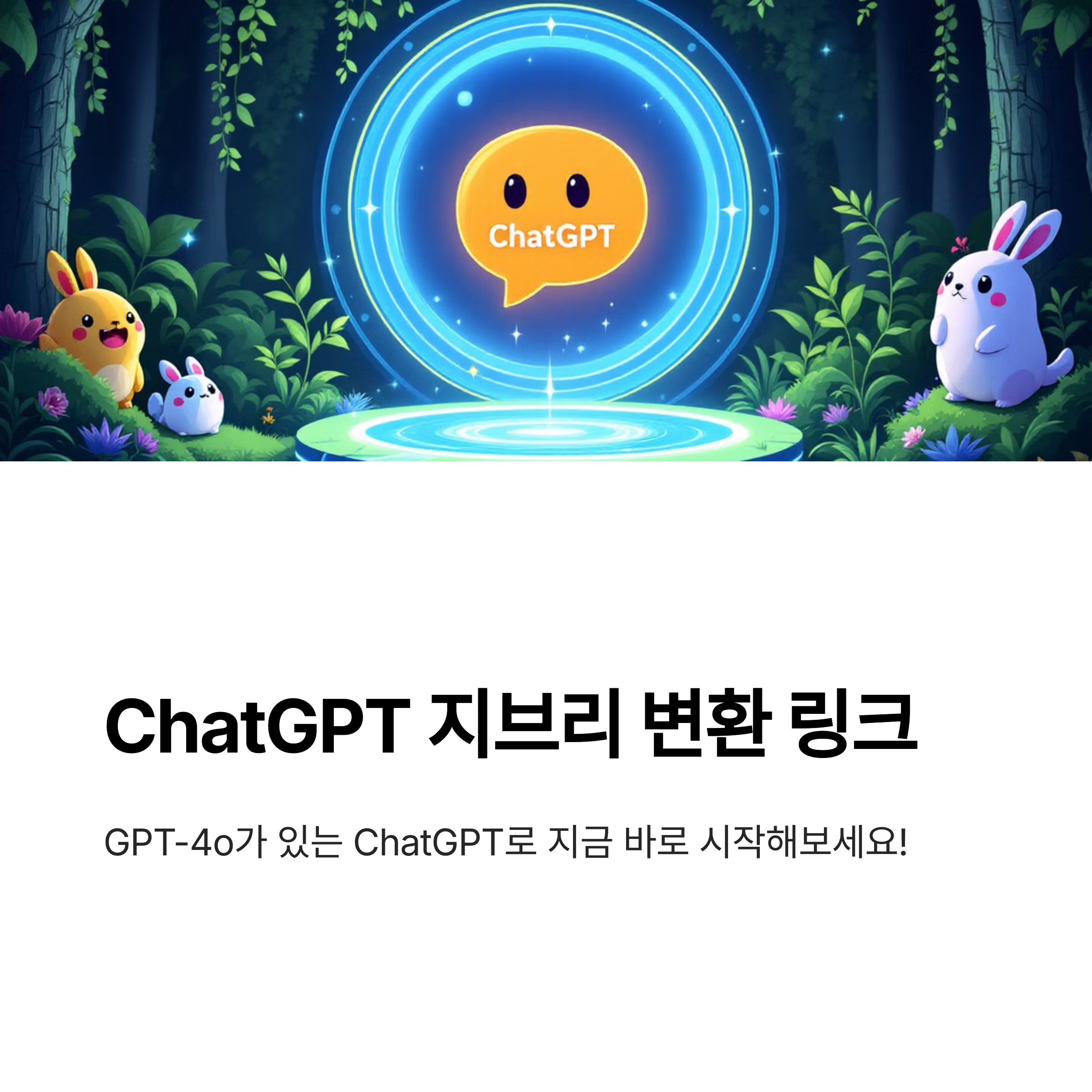 ChatGPT 지브리 변환 링크