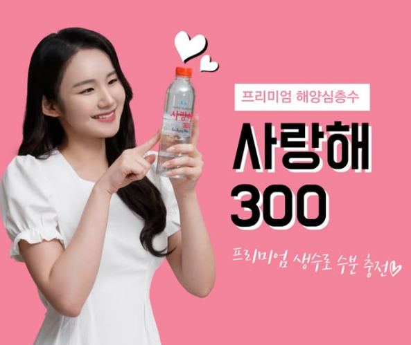 프리미엄 해양심층수 사랑해300 포스터